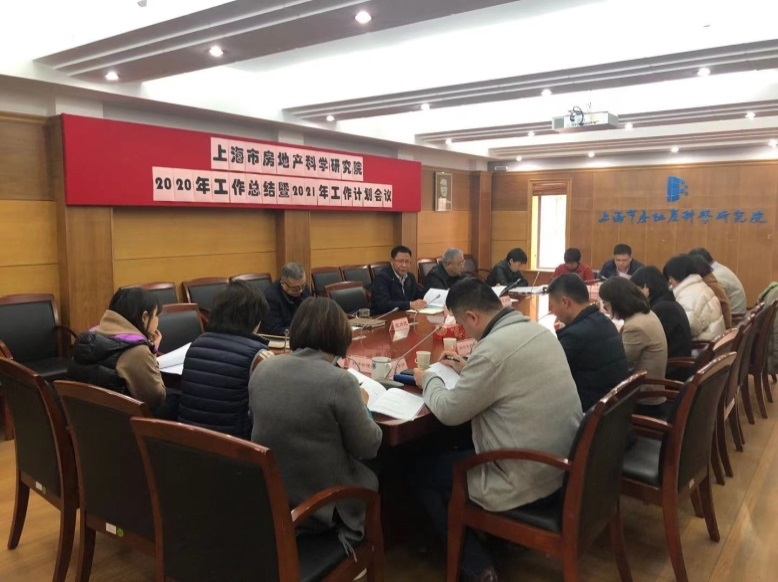房科院召开2020年工作总结暨2021年工作计划会议