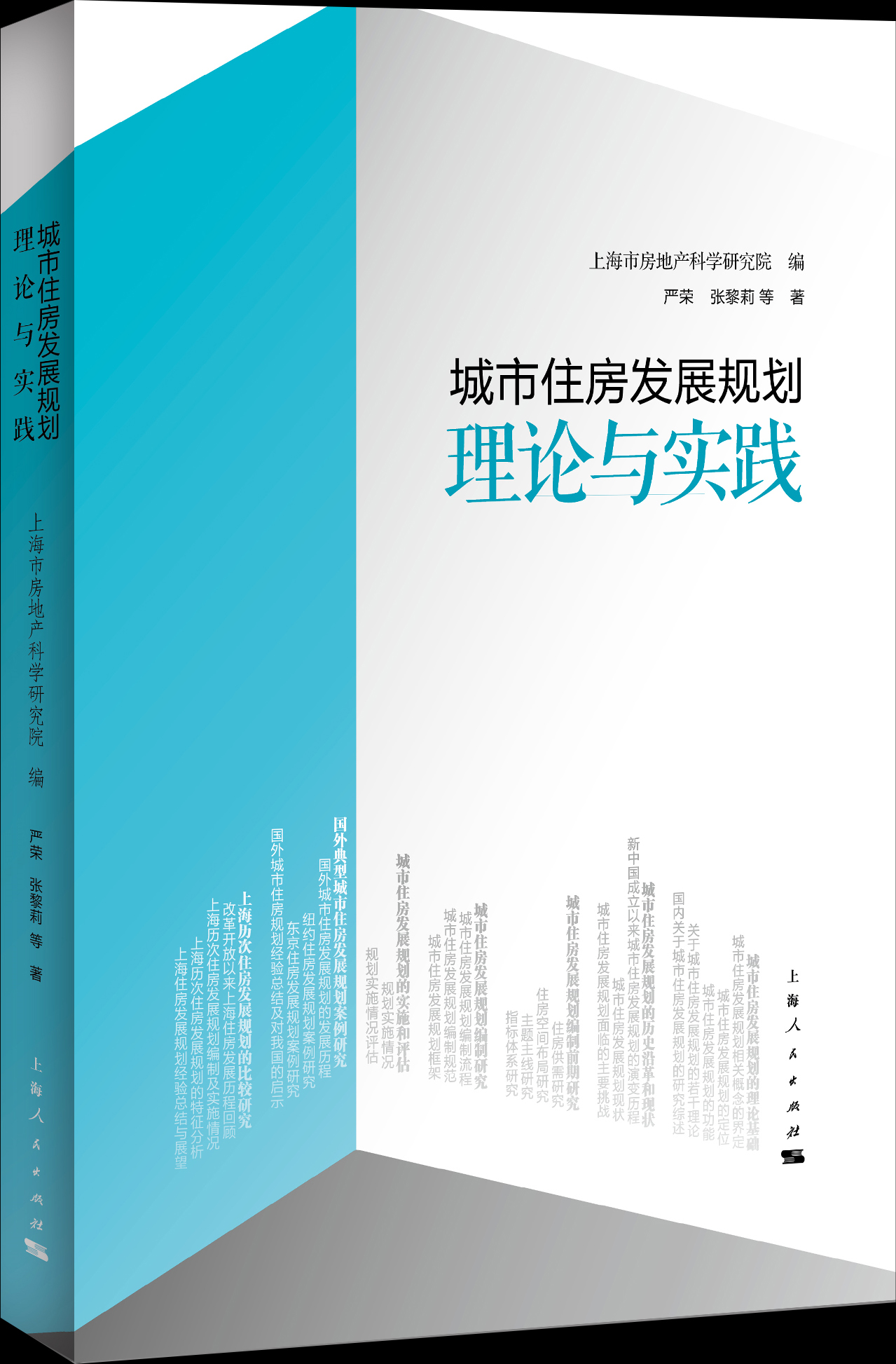 召开《城市住房发展规划：理论与实践》新书发布会