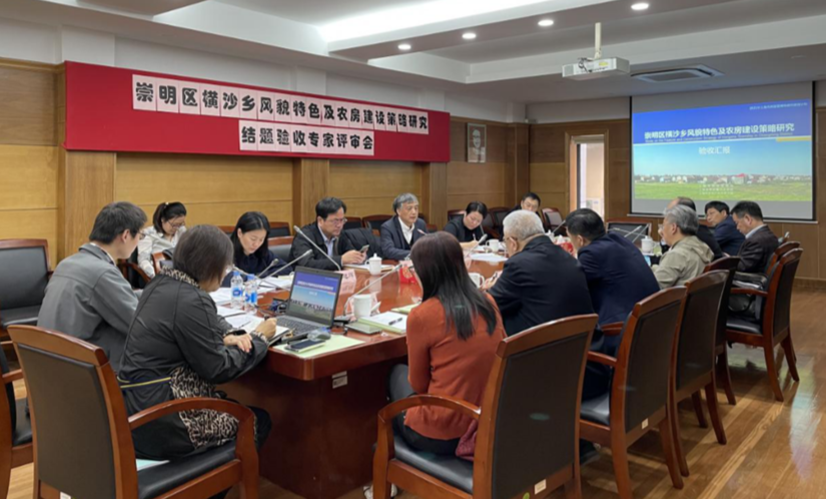 《崇明区横沙乡风貌特色及农房建设策略研究》顺利通过结题评审